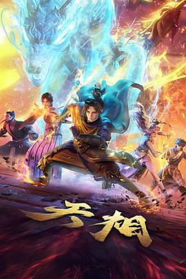 热播榜第四 魔界暗涌篇章缩略图